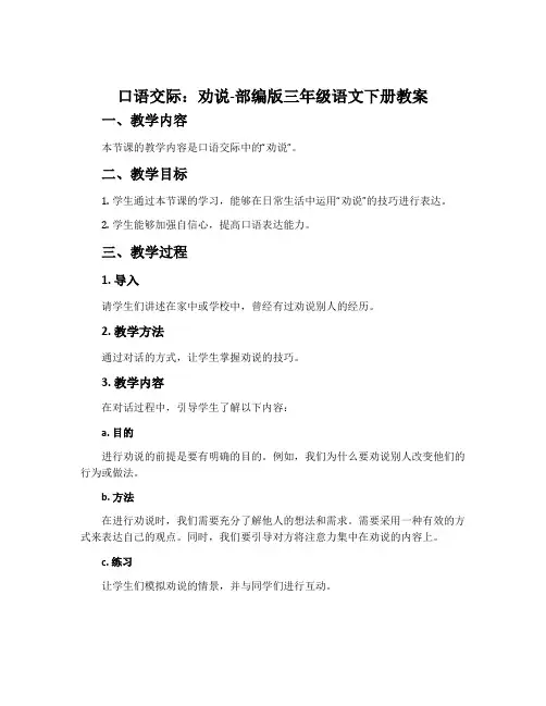 口语交际：劝说-部编版三年级语文下册教案