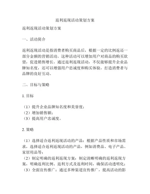 返利返现活动策划方案