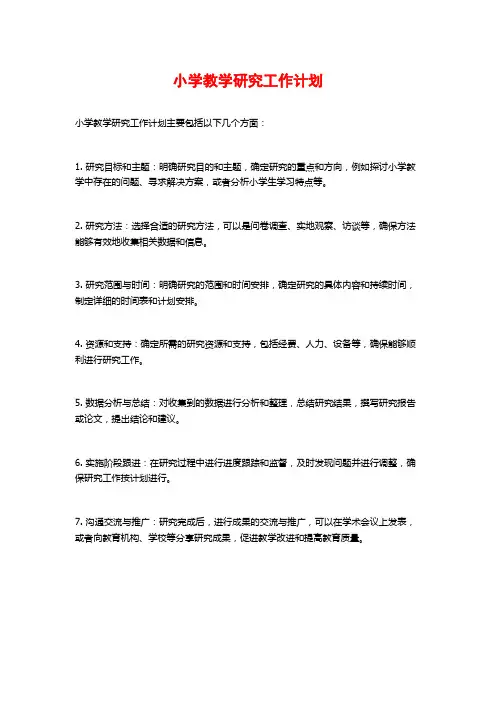 小学教学研究工作计划