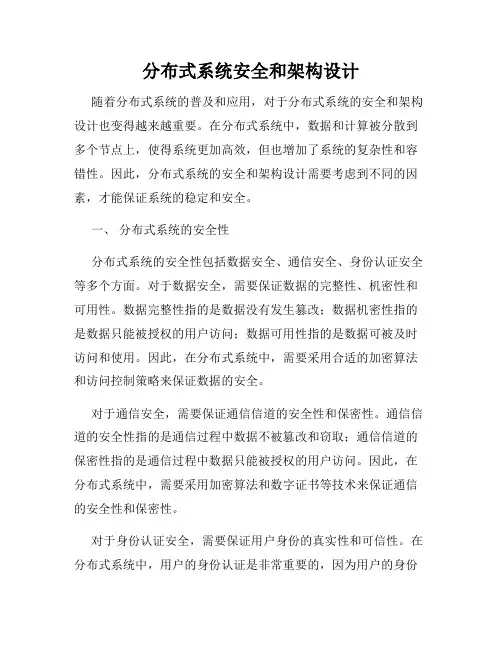 分布式系统安全和架构设计