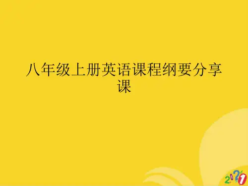 八年级上册英语课程纲要分享课标准版资料