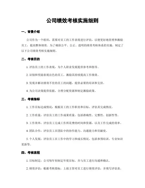 公司绩效考核实施细则