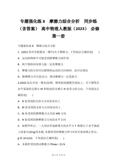 专题强化练8 摩擦力综合分析  同步练(含答案) 高中物理人教版(2023) 必修 第一册