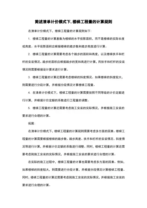 简述清单计价模式下,楼梯工程量的计算规则