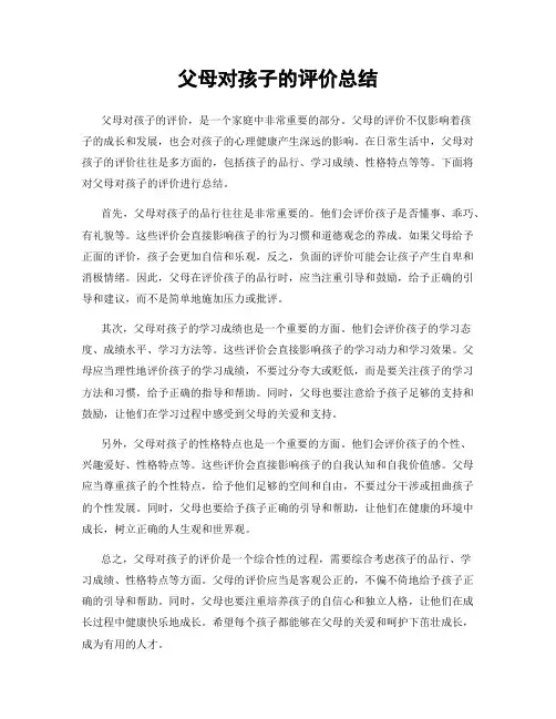 父母对孩子的评价总结