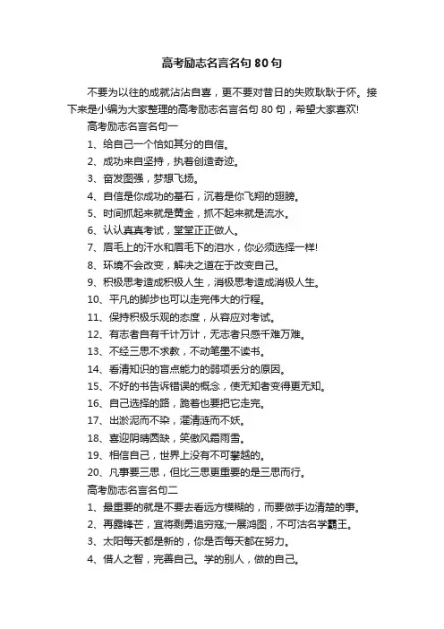 高考励志名言名句80句