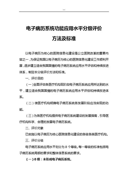 《电子病历系统功能应用水平分级评价方法及标准规定》