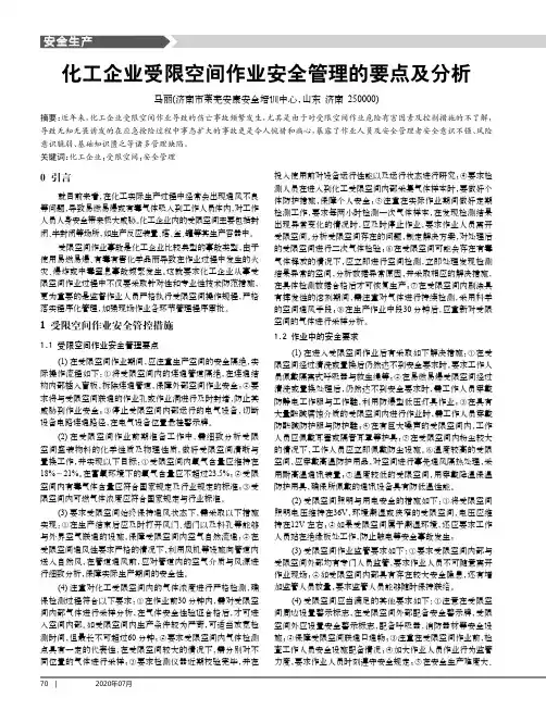 化工企业受限空间作业安全管理的要点及分析