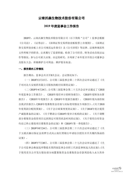 沃森生物：2019年度监事会工作报告