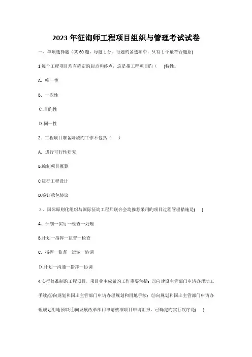 2023年咨询师工程项目组织与管理真题与答案