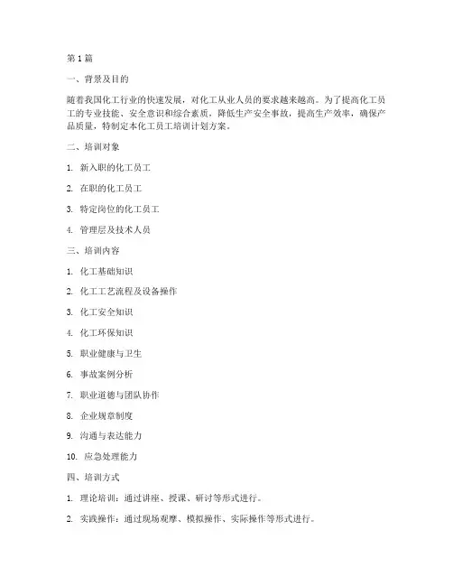 化工员工培训计划方案(2篇)