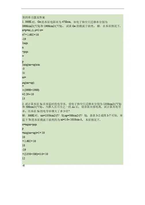 半导体物理学（刘恩科第七版）课后习题解第四章习题及答案（精）