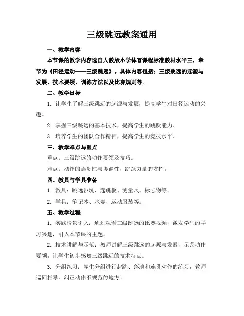 三级跳远教案通用