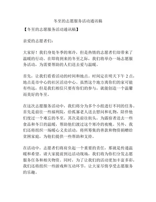 冬至的志愿服务活动通讯稿