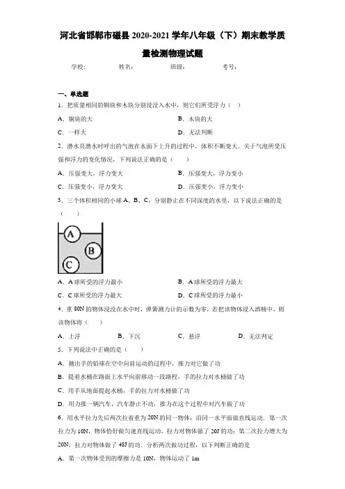 河北省邯郸市磁县2020-2021学年八年级(下)期末教学质量检测物理试题