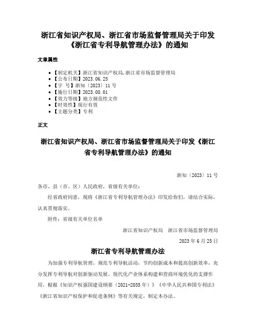 浙江省知识产权局、浙江省市场监督管理局关于印发《浙江省专利导航管理办法》的通知