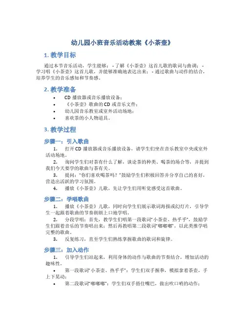 幼儿园小班音乐活动教案《小茶壶》含反思
