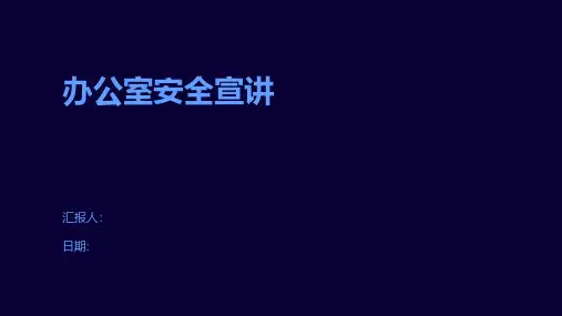 办公室安全宣讲