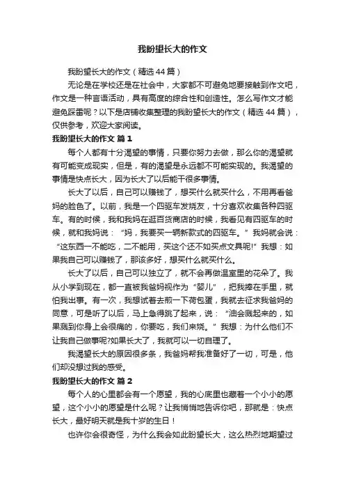 我盼望长大的作文