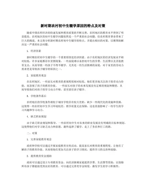 新时期农村初中生辍学原因的特点及对策