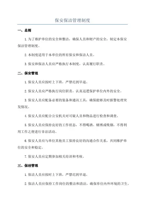 保安保洁管理制度