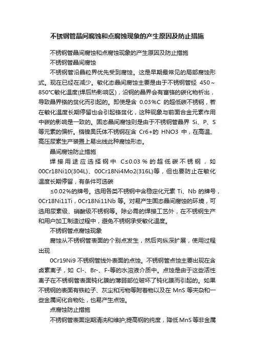 不锈钢管晶间腐蚀和点腐蚀现象的产生原因及防止措施
