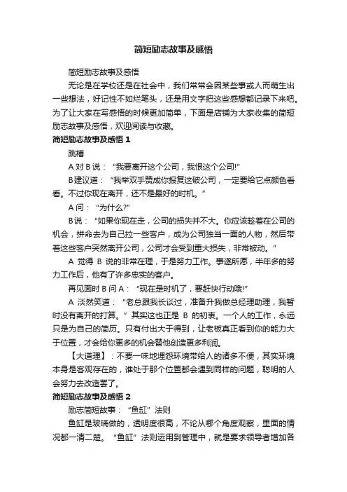 简短励志故事及感悟