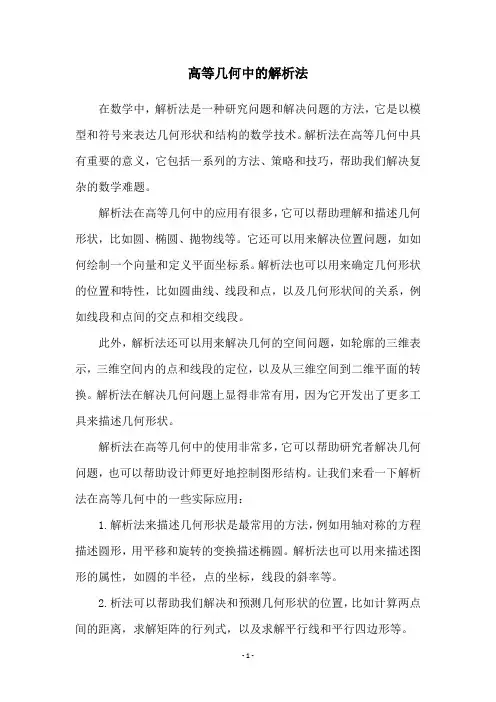 高等几何中的解析法