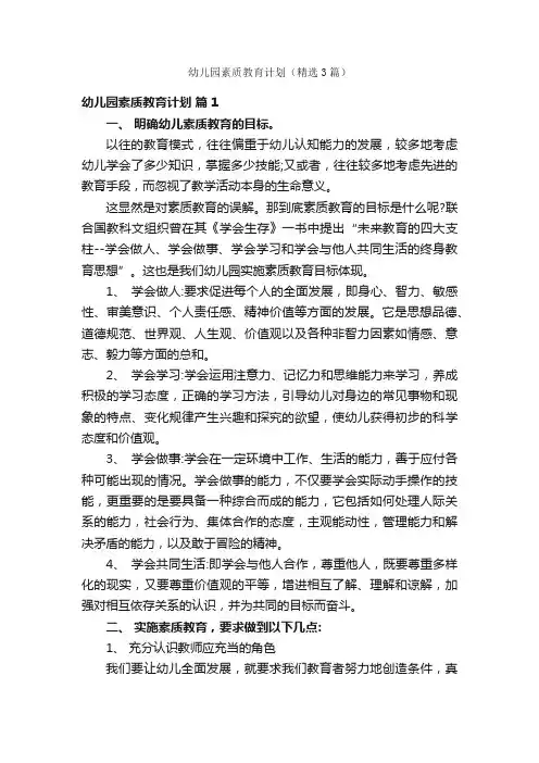 幼儿园素质教育计划（精选3篇）