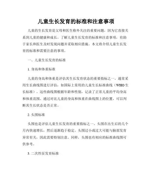 儿童生长发育的标准和注意事项