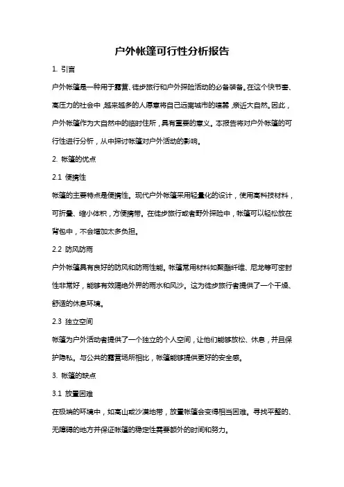 户外帐篷可行性分析报告