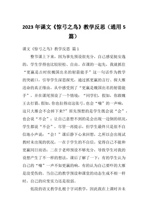 2023年课文《惊弓之鸟》教学反思(通用5篇)