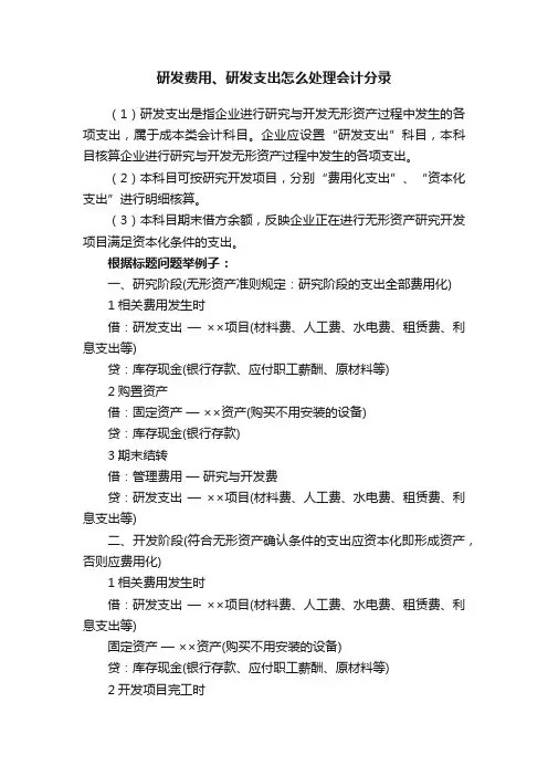 研发费用、研发支出怎么处理会计分录