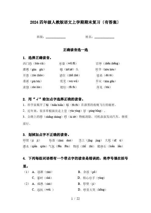 2024四年级人教版语文上学期期末复习〔有答案〕