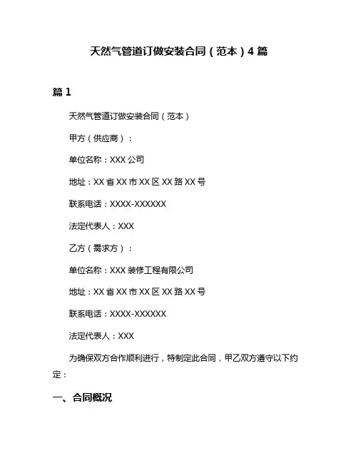 天然气管道订做安装合同(范本)4篇