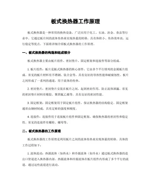 板式换热器工作原理