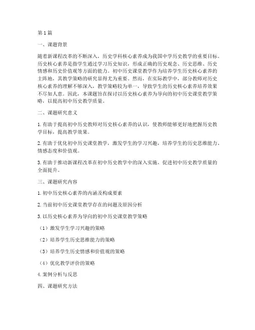 中学历史教研课题(3篇)