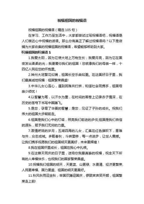祝福祖国的祝福语