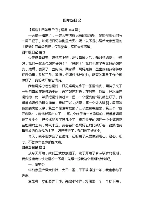 【精选】四年级日记（通用104篇）