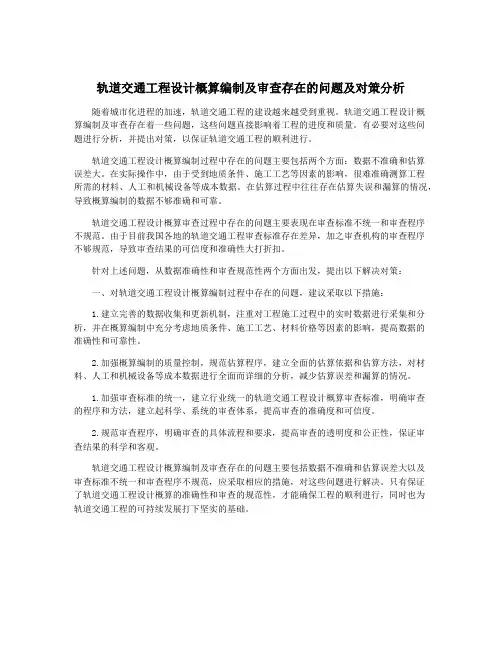 轨道交通工程设计概算编制及审查存在的问题及对策分析