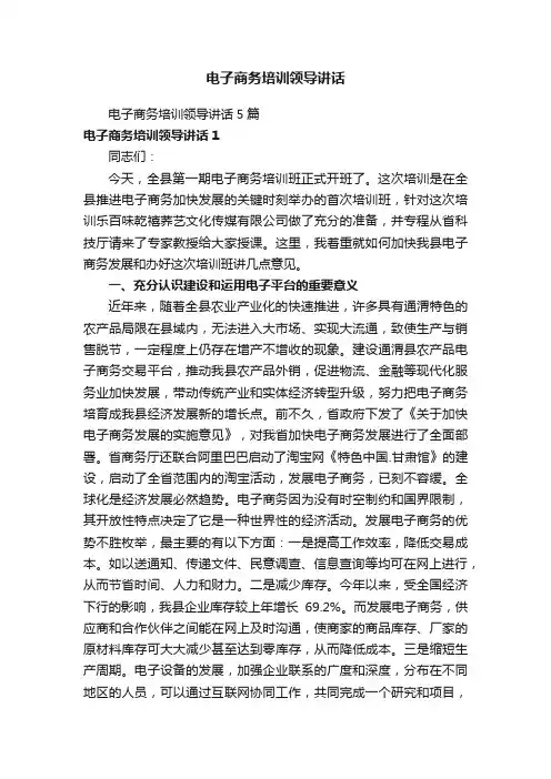 电子商务培训领导讲话