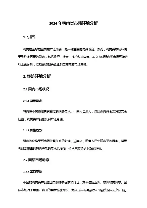 2024年鸭肉类市场环境分析