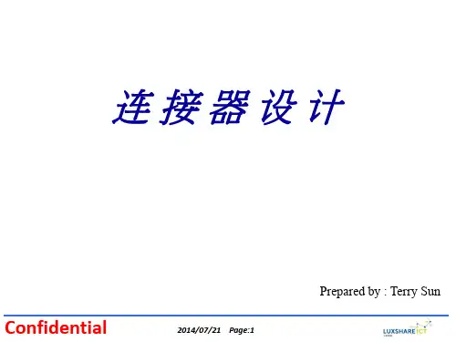 连接器设计--Terry.讲义