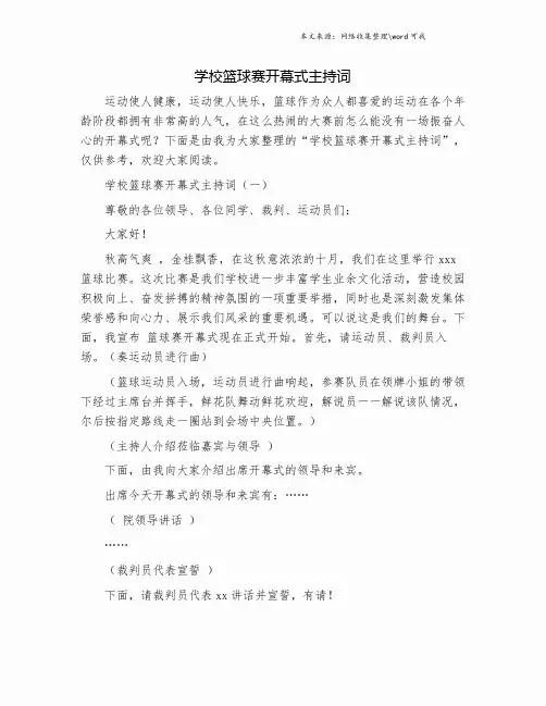 学校篮球赛开幕式主持词.doc