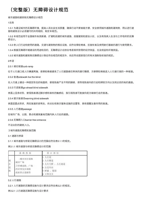 （完整版）无障碍设计规范
