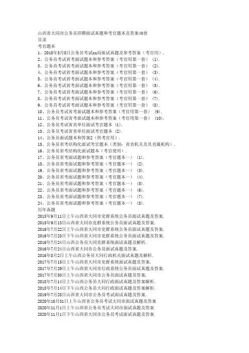 山西省大同市公务员招聘面试真题和考官题本及答案40套