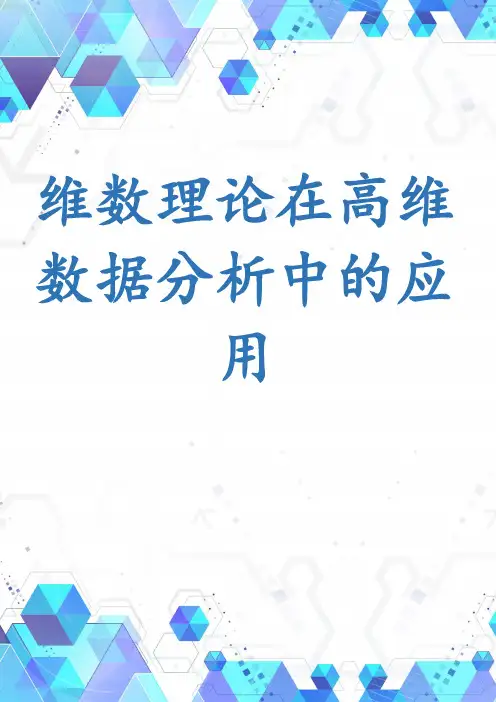维数理论在高维数据分析中的应用