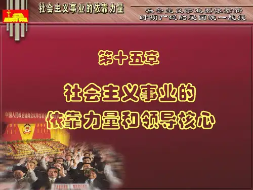 特色社会主义事业的依靠力量和领导力量