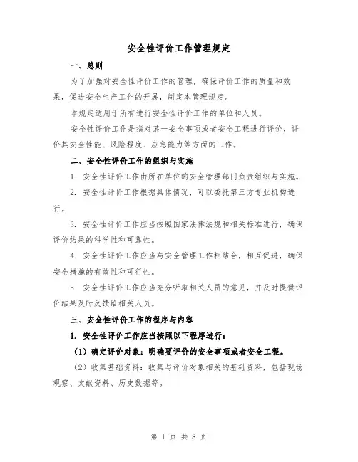 安全性评价工作管理规定(3篇)