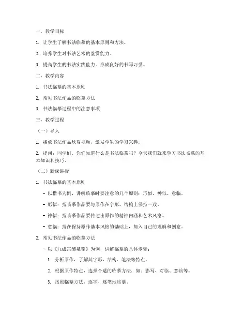 高中书法临摹教案模板范文